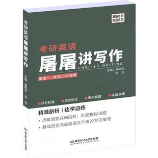 屠皓民 2020考研英语屠屠讲写作 正版