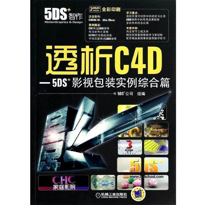 【正版书】 透析C4D-5DS影视包装实例综合篇 5DS+公司 组编 机械工业出版社
