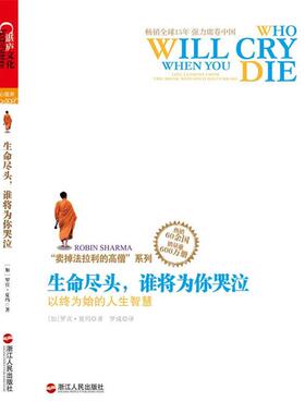 【正版书】 生命尽头，谁将为你哭泣:以终为始的人生智慧 [加]罗宾夏玛(Robin Sharma) 浙江人民出版社