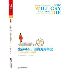 【正版书】 生命尽头，谁将为你哭泣:以终为始的人生智慧 [加]罗宾夏玛(Robin Sharma) 浙江人民出版社
