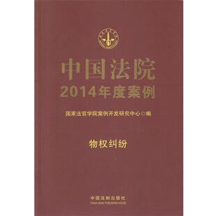 物权纠纷 中国法院2014年度案例 国家法官学院案例开发 正版