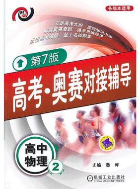 【正版书】 高考·奥赛对接辅导 高中物理2 蔡晔 编 机械工业出版社