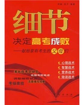 【正版书】 细节决定高考成败：献给家有考生的父母们 林峰,凌子 著 青岛出版社