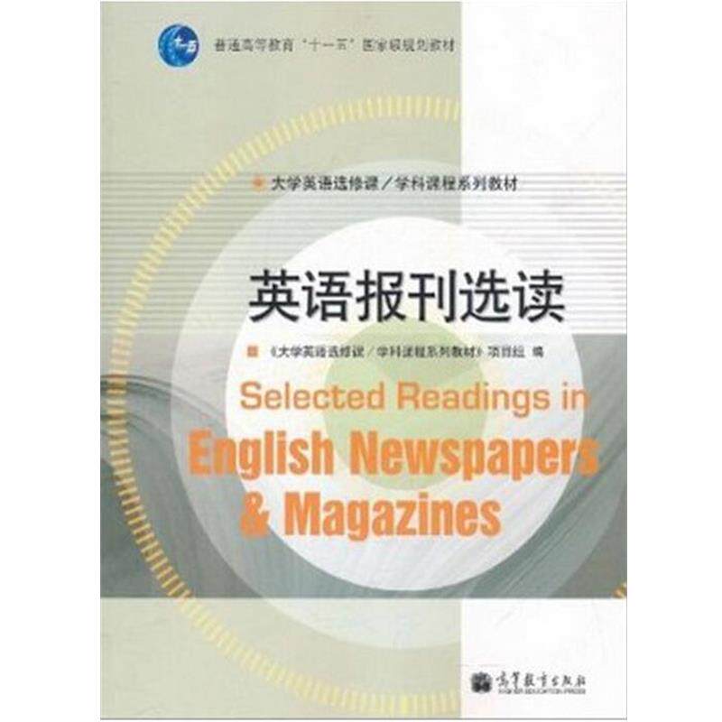 【正版书】 英语报刊选读 《大学英语选修课学科课程系列教材》项目组 编 高等教育出版社