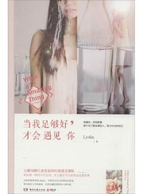 【正版书】 当我足够好,才会遇见你 Lydia 湖南文艺出版社