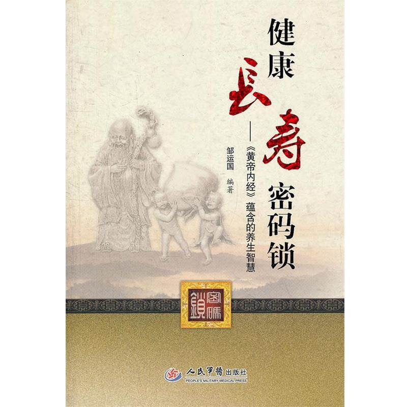 【正版书】 健康长寿密码锁 《黄帝内经》蕴含的养生智慧 邹运国 编著 人民军医出版社