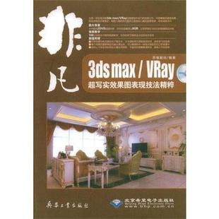 正版 Vray超写效果图表现技法精粹 非凡 max 思维数码 3ds