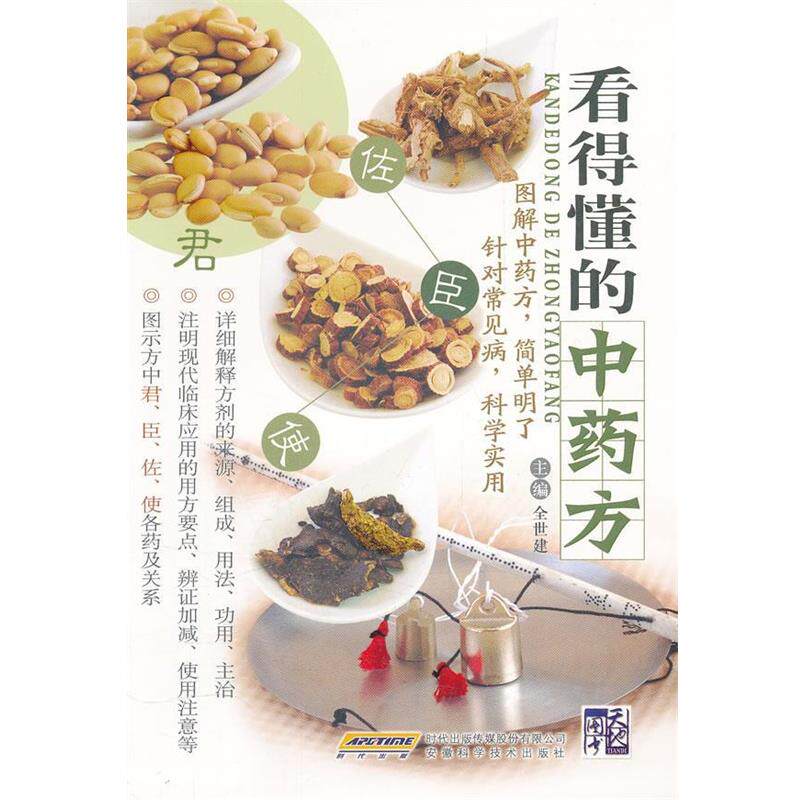 【正版书】 看得懂的中 全世建(广州中医药大学方剂学教授) 主编 安徽科学技术出版社
