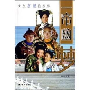 【正版书】 一帘幽梦:少女慈禧的故事 吴启泰 现代出版社