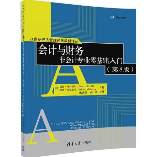 【正版书】 会计与财务 非会计专业零基础入门 [美]彼得·阿特里尔(Peter Atrill) 埃迪·麦克雷尼 (E 清华大学出版社