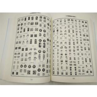 【正版书】 中国篆刻大字典 韩会凡 中国言实出版社