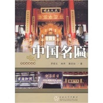 【正版】中国名匾 罗哲文