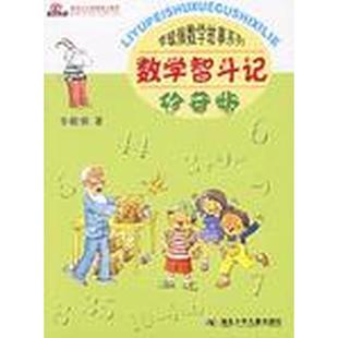 数学智斗记 正版