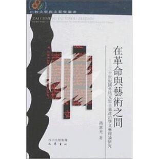 【正版书】 在革命与艺术之间:二十世纪国外马克思主义政治学文艺理论研究 冯憲光 著 四川出版集团，巴蜀书社