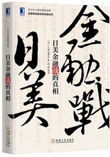 【正版速发】日美金融战的真相 [日]久保田勇夫；路