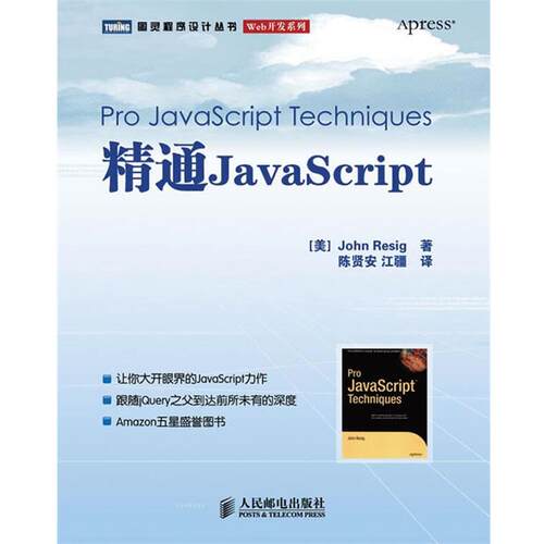 【正版书】 精通 JavaScript (美)John Resig 著,陈贤安,江疆 译 人民邮电出版社