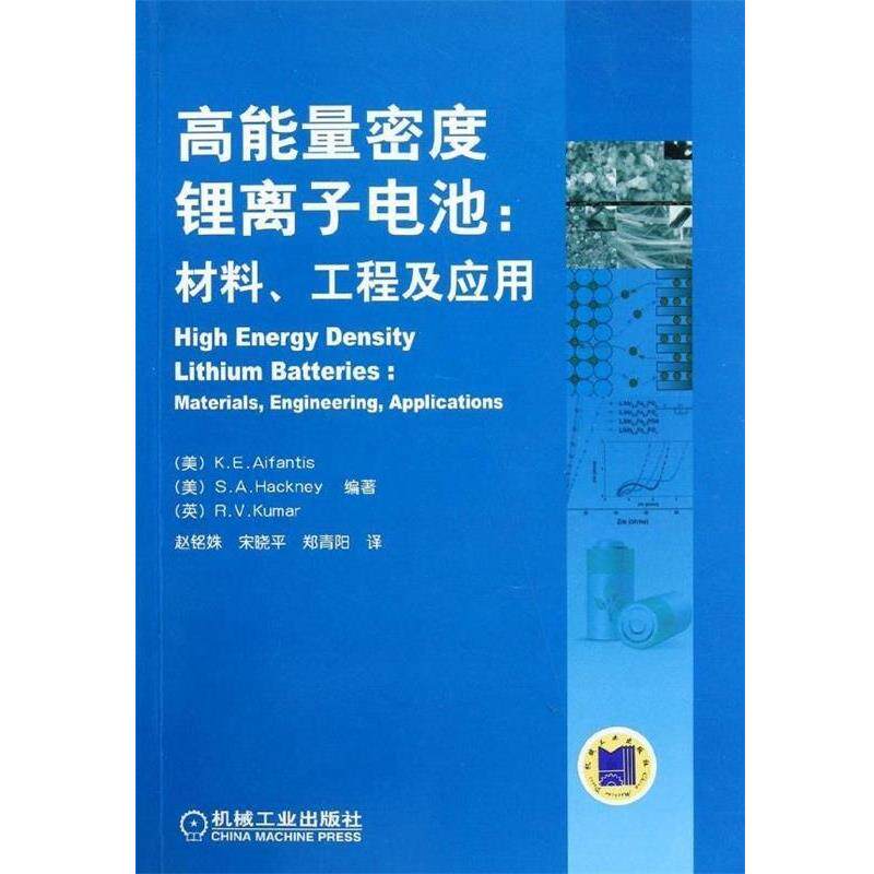 【正版书】 高能量密度锂离子电池:材料、工程及应用 (美)爱凡蒂斯 机械工业出版社
