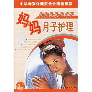 【正版】快快乐乐坐月子 妈妈月子护理 妇幼保健课题专家组