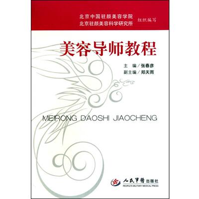 【正版书】 美容导师教程 张春彦 著 人民军医出版社