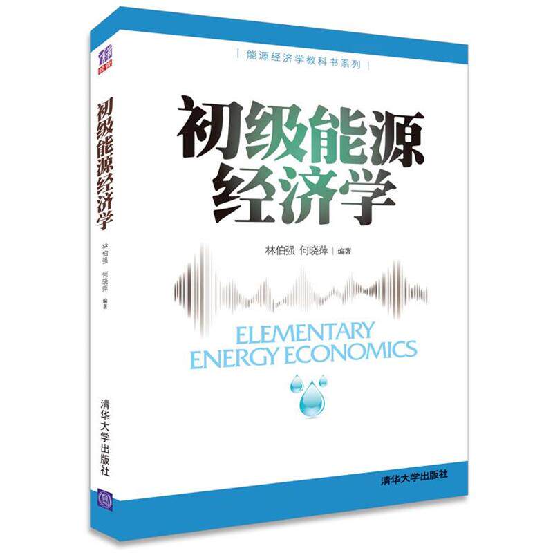 【正版书】 初级能源经济学 林伯强,何晓萍 编著 清华大学出版社