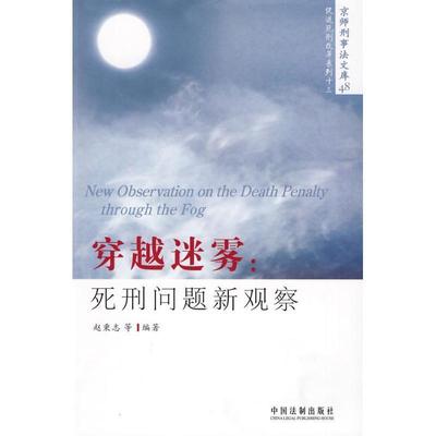 【正版】穿越迷雾 死刑问题新观察 赵秉志