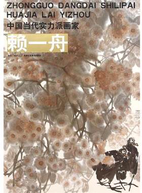 【正版书】 中国当代实力派画家:崔景哲 贾德江 编 北京工艺美术出版社