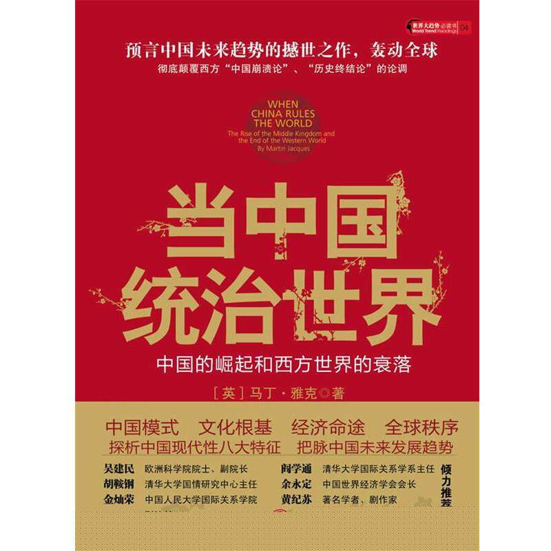 【正版书】 当中国统治世界:西方世界的衰落和中国的崛起 (英)马丁·雅克,著,张莉,刘曲　译 中信出版社
