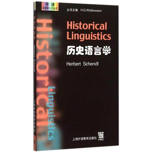 【正版书】 历史语言学 辛朵尔 上海外语教育出版社