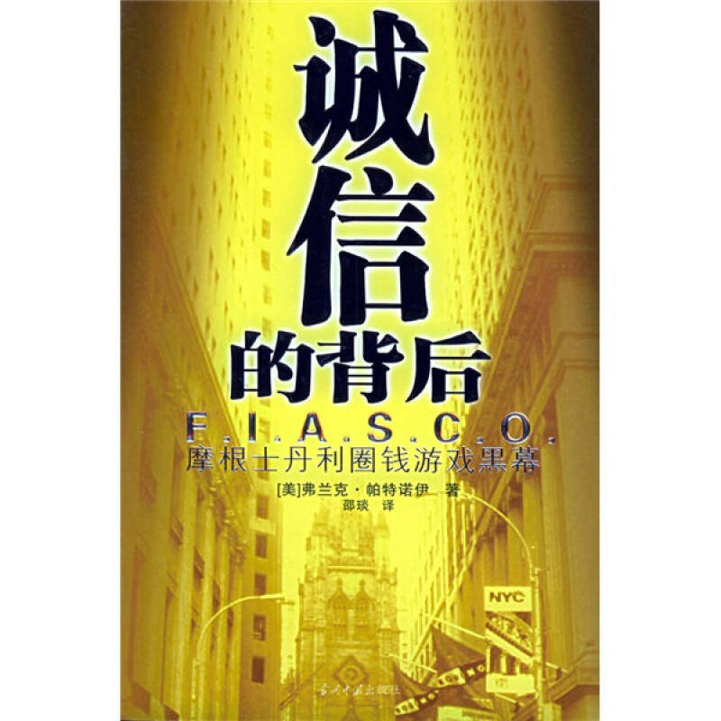【正版书】诚信的背后-摩根士丹利圈钱游戏黑幕[美]帕特诺伊 邵琰