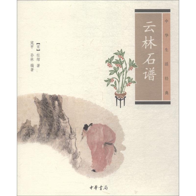 【正版书】 云林石谱--中华生活经典 (宋)杜绾 著,寇甲,孙林 编著 中华书局