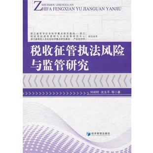 【正版书】 税收征管执法风险与监管研究 刘初旺 等著 经济管理出版社