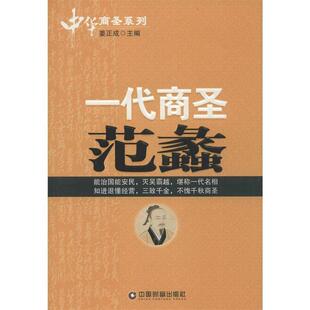 【正版书】 中华商圣系列:一代商圣范蠡 姜正成 编 中国财富出版社