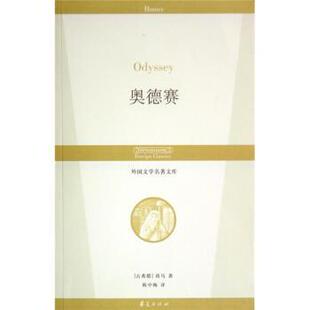 【正版书】 奥德赛 [古希腊] 荷马 著,陈中梅 译 华夏出版社