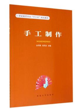 【正版】手工制作学前教育专业十二五规划教材 刘丹龙 ；孙平燕