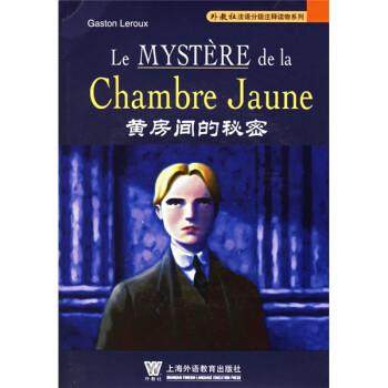 【正版】黄房间的秘密 勒鲁 王海洲  注