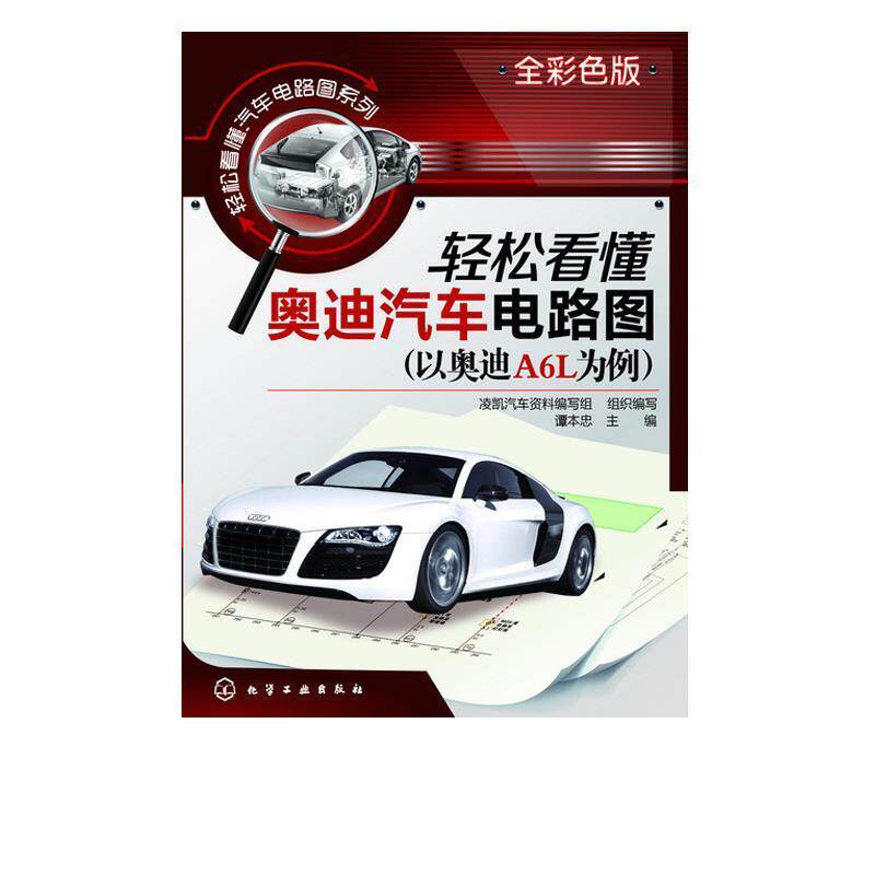 【正版】轻松看懂汽车电路图系列 轻松看懂奥迪汽车电路图（全彩色版） 谭本忠