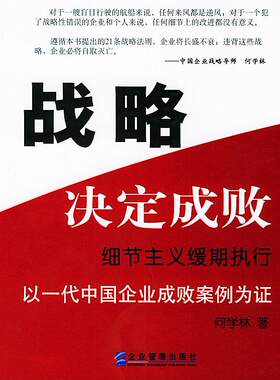 【正版书】战略决定成败 细节主义缓期执行 何学林