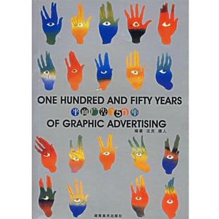 泛克；捷人 平面广告150年 正版