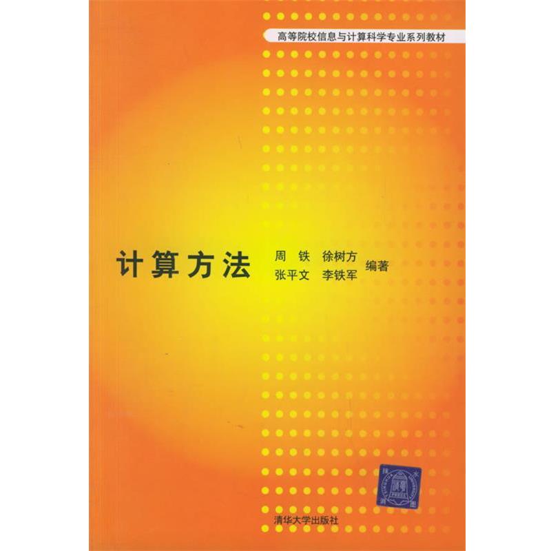 【正版书】 计算方法—高等院校信息与计算科学专业系列教材 周铁,徐树方,张平文,李铁军 编著 清华大学出版社
