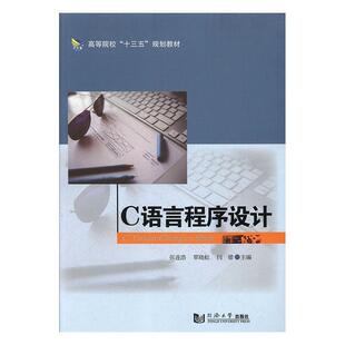 【正版书】 C语言程序设计 张连浩,覃晓红,闫锴 同济大学出版社