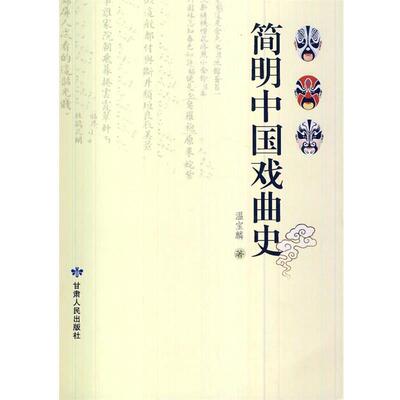 【正版书】 简明中国戏曲史 温宝麟　著 甘肃人民出版社