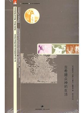 【正版】古希腊众神的生活 [法]西萨（Siss