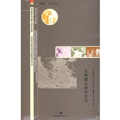 【正版】古希腊众神的生活 [法]西萨（Siss