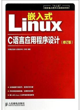 【正版】嵌入式Linux C语言应用程序设计（修订版） 十二五国家重 华清远见嵌入式培训中