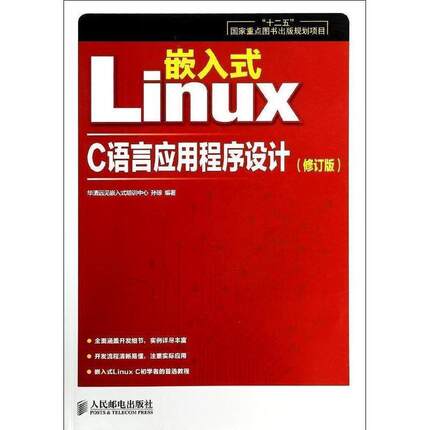 【正版】嵌入式Linux C语言应用程序设计（修订版） 十二五国家重 华清远见嵌入式培训中