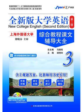 【正版】201512 全新版大学英语综合教程课文辅导大全 3 第二版 马德高、胡艳玲