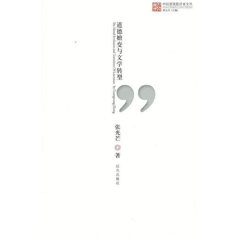 【正版书】 总过新锐批评家文丛道德嬗变与文学转型 张光芒 著 昆仑出版社