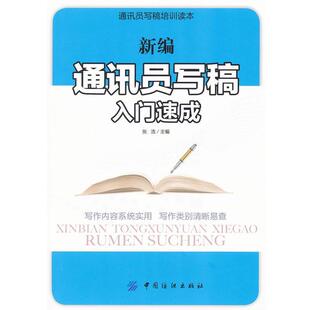 【正版书】 通讯员写稿入门速成 张浩 主编 中国纺织出版社