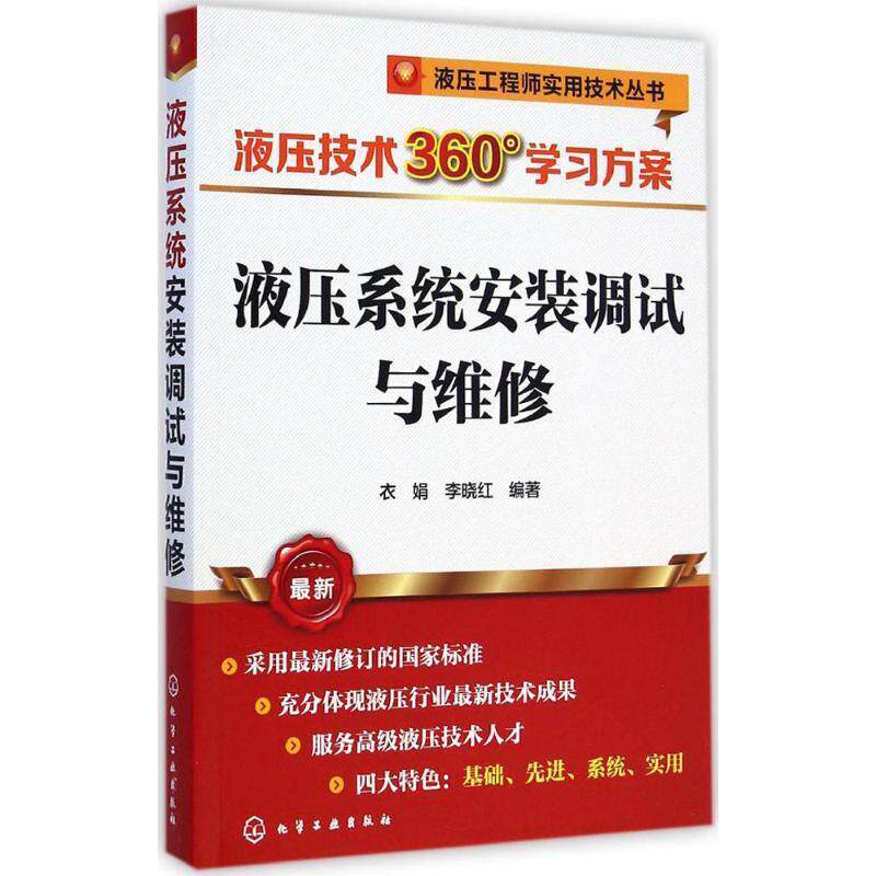 【正版书】 液压工程师实用技术丛书--液压系统安装调试与维修 化学工业出版社