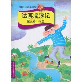 【正版书】 达耳流浪记 伍美珍 河北出版传媒集团公司，河北少年儿童出版社